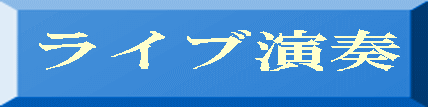 ライブ演奏 