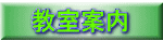 教室案内 