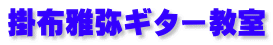 掛布雅弥ギター教室 